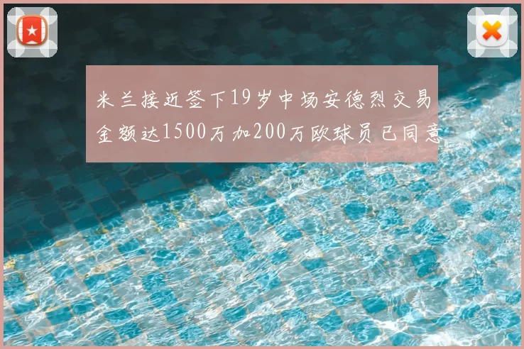 米兰接近签下19岁中场安德烈交易金额达1500万加200万欧球员已同意