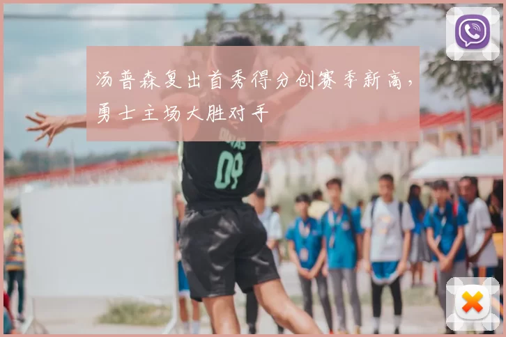 汤普森复出首秀得分创赛季新高，勇士主场大胜对手