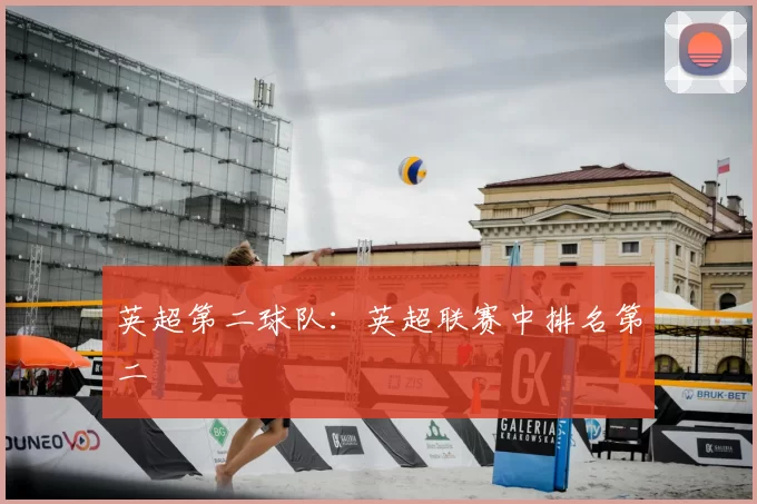 英超第二球队：英超联赛中排名第二