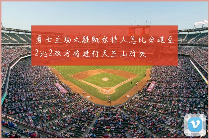 勇士主场大胜凯尔特人总比分追至2比2双方将进行天王山对决