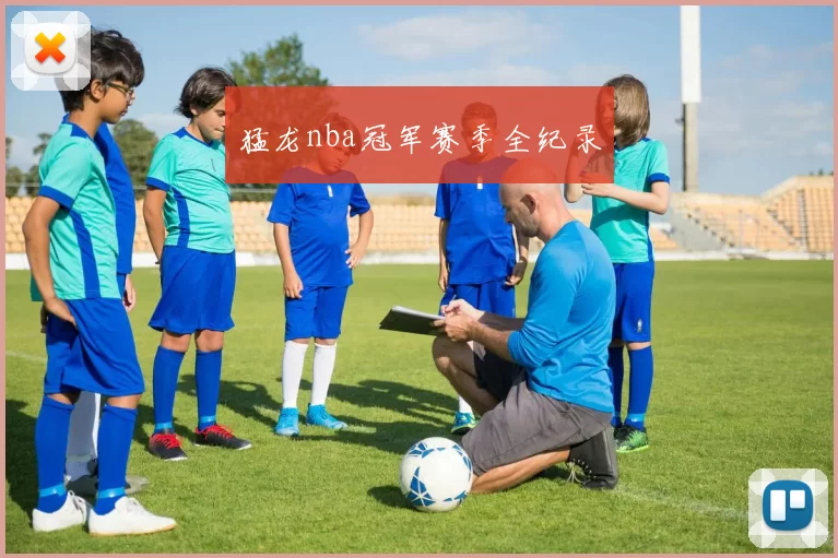 猛龙nba冠军赛季全纪录