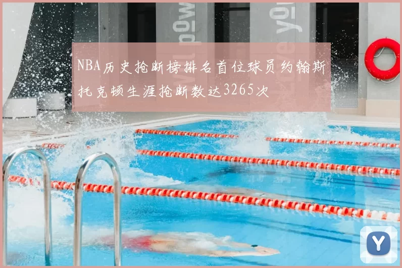 NBA历史抢断榜排名首位球员约翰斯托克顿生涯抢断数达3265次