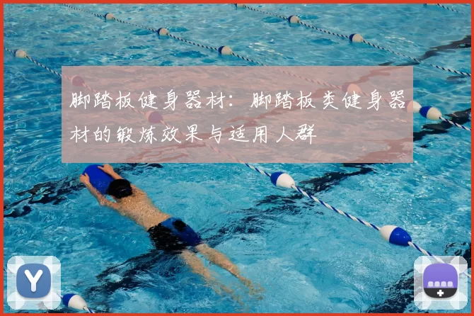脚踏板健身器材：脚踏板类健身器材的锻炼效果与适用人群