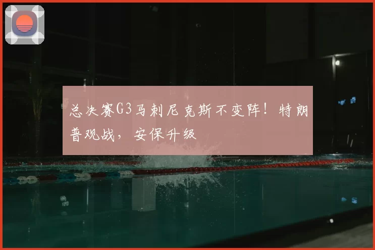 总决赛G3马刺尼克斯不变阵！特朗普观战，安保升级