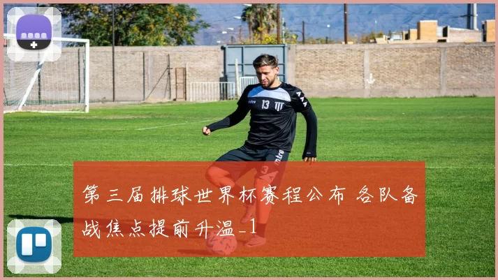 第三届排球世界杯赛程公布 各队备战焦点提前升温_1