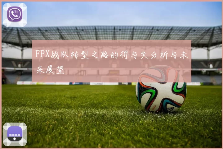 FPX战队转型之路的得与失分析与未来展望