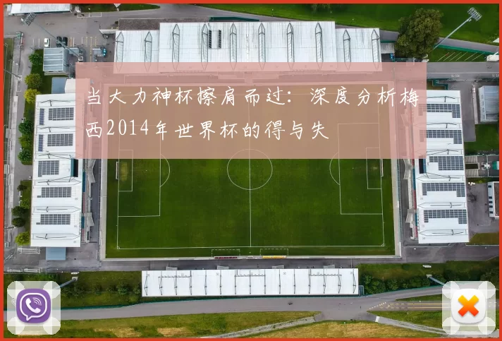 当大力神杯擦肩而过：深度分析梅西2014年世界杯的得与失