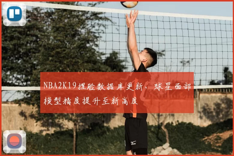 NBA2K19捏脸数据库更新，球星面部模型精度提升至新高度