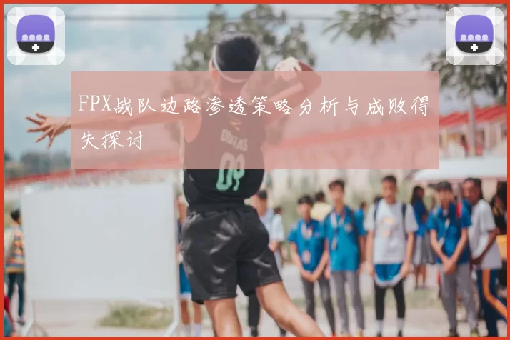 FPX战队边路渗透策略分析与成败得失探讨