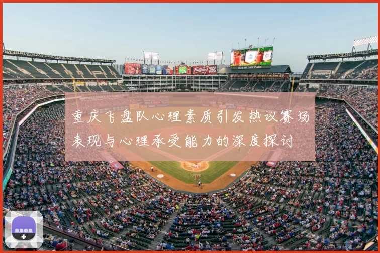 重庆飞盘队心理素质引发热议赛场表现与心理承受能力的深度探讨