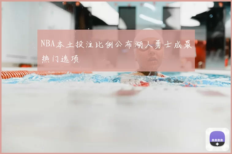 NBA本土投注比例公布湖人勇士成最热门选项