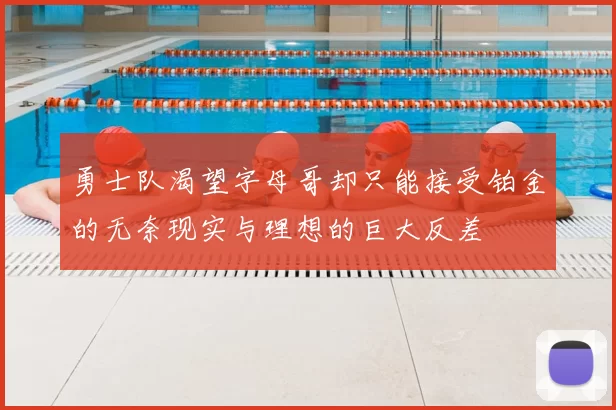 勇士队渴望字母哥却只能接受铂金的无奈现实与理想的巨大反差