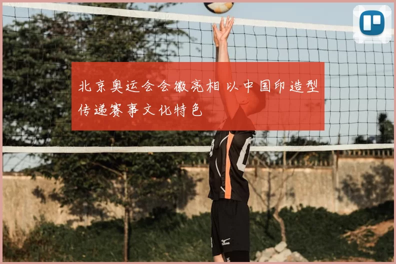 北京奥运会会徽亮相 以中国印造型传递赛事文化特色