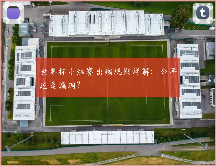 世界杯小组赛出线规则详解：公平还是漏洞？