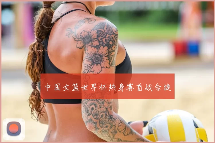 中国女篮世界杯热身赛首战告捷
