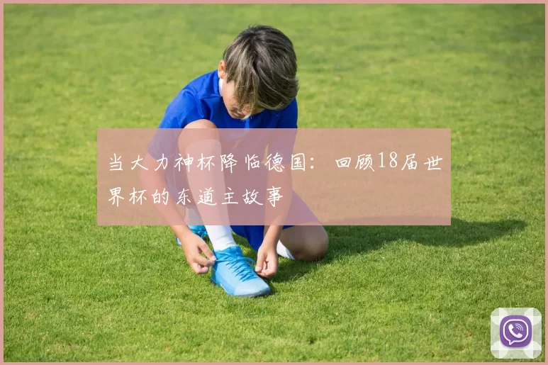 当大力神杯降临德国：回顾18届世界杯的东道主故事
