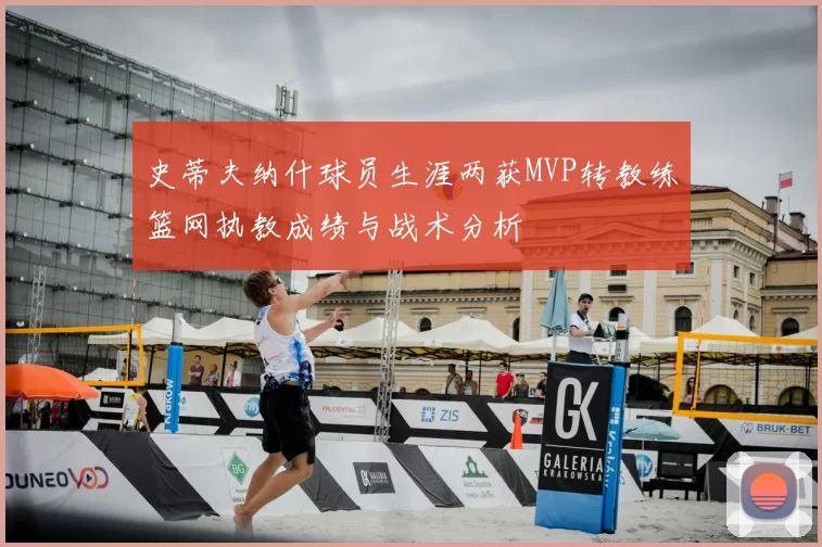 史蒂夫纳什球员生涯两获MVP转教练篮网执教成绩与战术分析