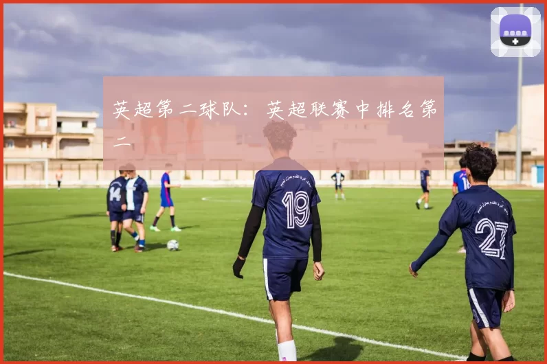英超第二球队：英超联赛中排名第二