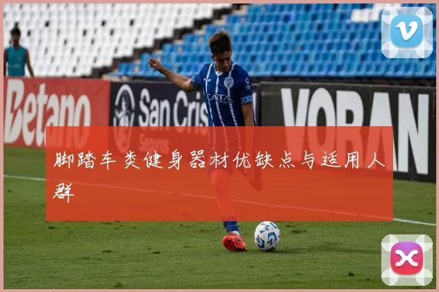 脚踏车类健身器材优缺点与适用人群