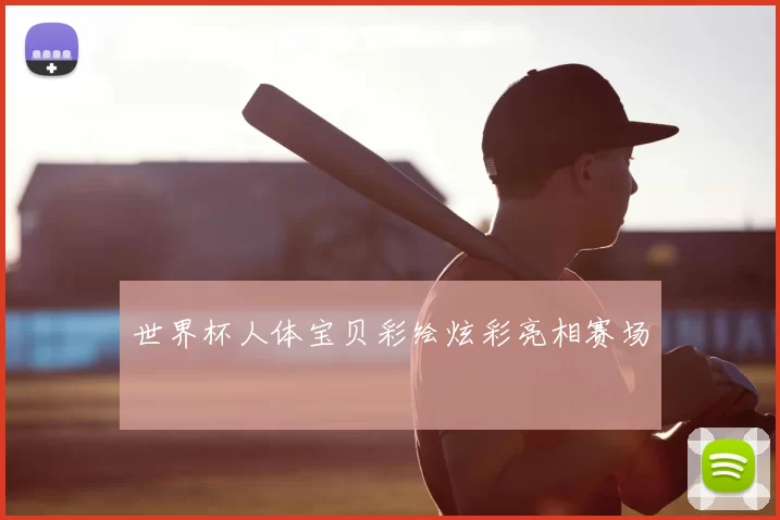 世界杯人体宝贝彩绘炫彩亮相赛场