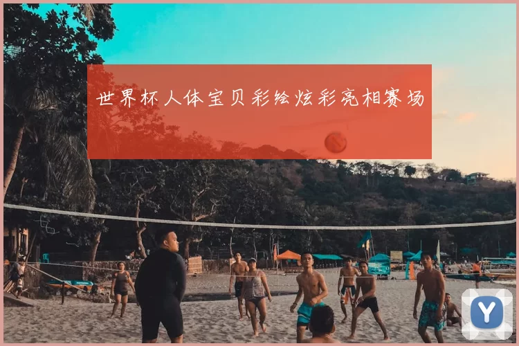 世界杯人体宝贝彩绘炫彩亮相赛场