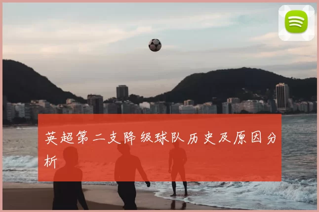 英超第二支降级球队历史及原因分析