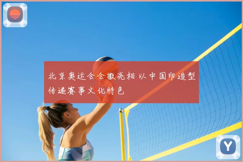北京奥运会会徽亮相 以中国印造型传递赛事文化特色