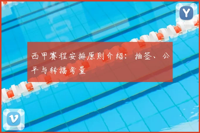 西甲赛程安排原则介绍：抽签、公平与转播考量