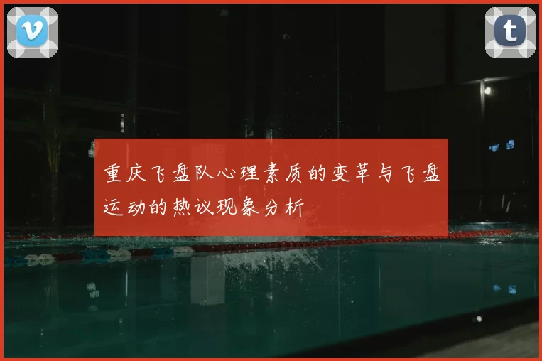 重庆飞盘队心理素质的变革与飞盘运动的热议现象分析