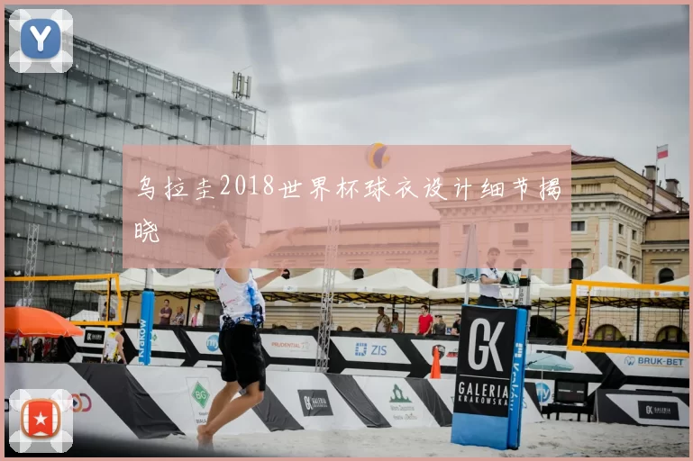 乌拉圭2018世界杯球衣设计细节揭晓