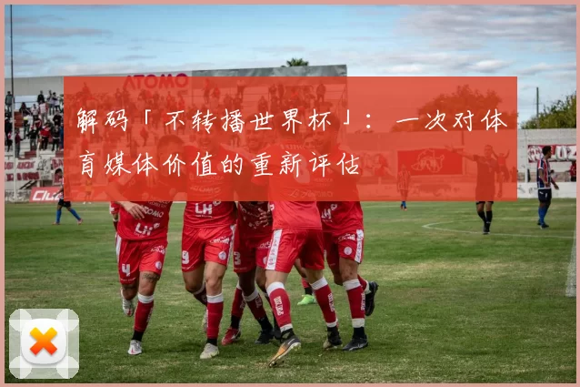 解码「不转播世界杯」:一次对体育媒体价值的重新评估