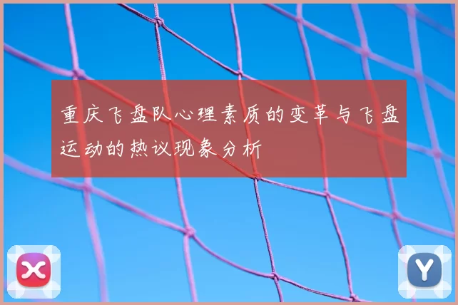 重庆飞盘队心理素质的变革与飞盘运动的热议现象分析