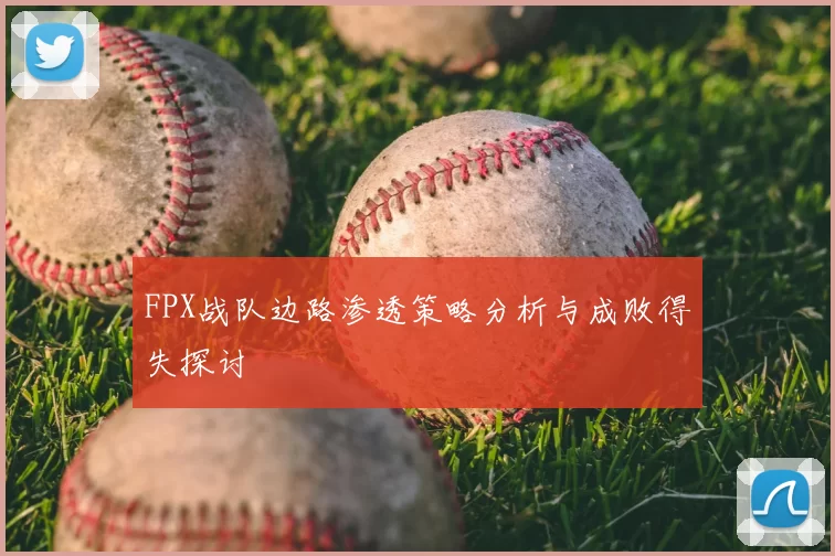 FPX战队边路渗透策略分析与成败得失探讨