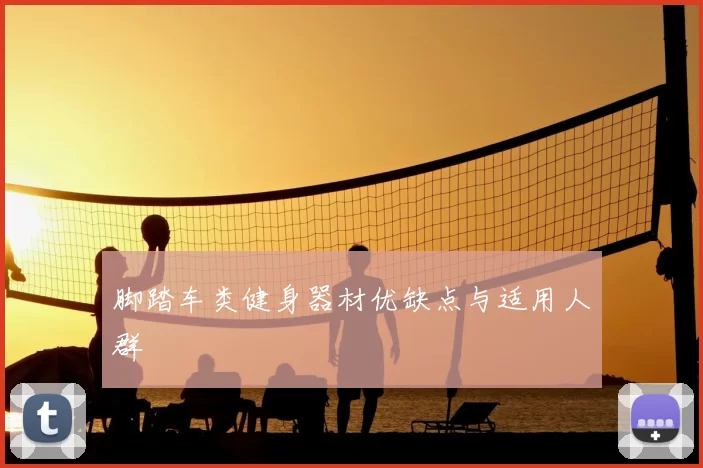 脚踏车类健身器材优缺点与适用人群