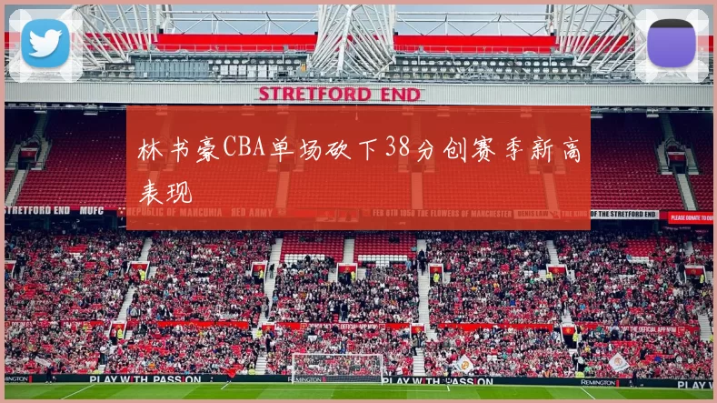 林书豪CBA单场砍下38分创赛季新高表现