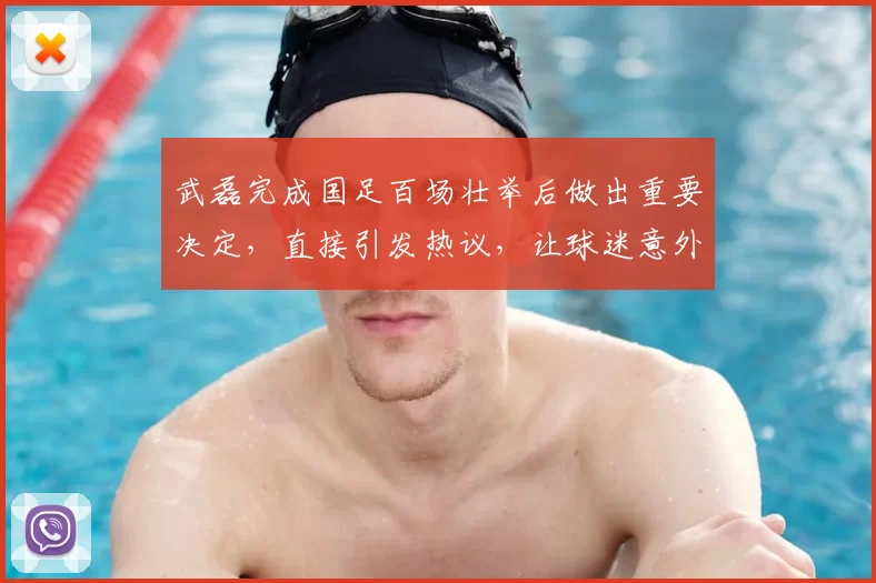 武磊完成国足百场壮举后做出重要决定，直接引发热议，让球迷意外