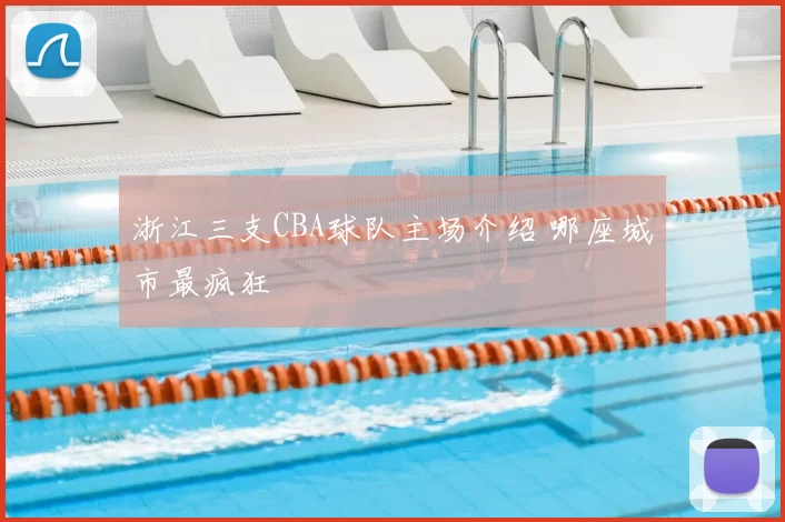 浙江三支CBA球队主场介绍 哪座城市最疯狂