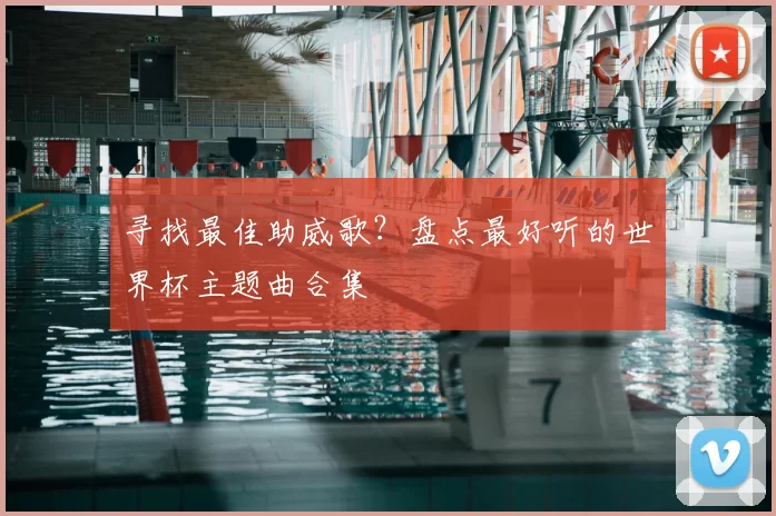 寻找最佳助威歌？盘点最好听的世界杯主题曲合集