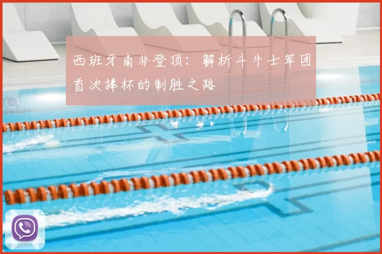 西班牙南非登顶：解析斗牛士军团首次捧杯的制胜之路