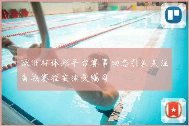 欧洲杯体彩平台赛事动态引发关注备战赛程安排受瞩目