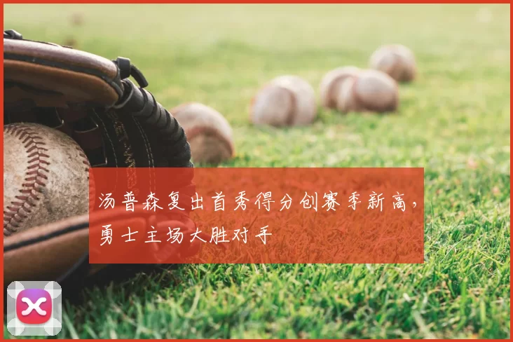 汤普森复出首秀得分创赛季新高，勇士主场大胜对手