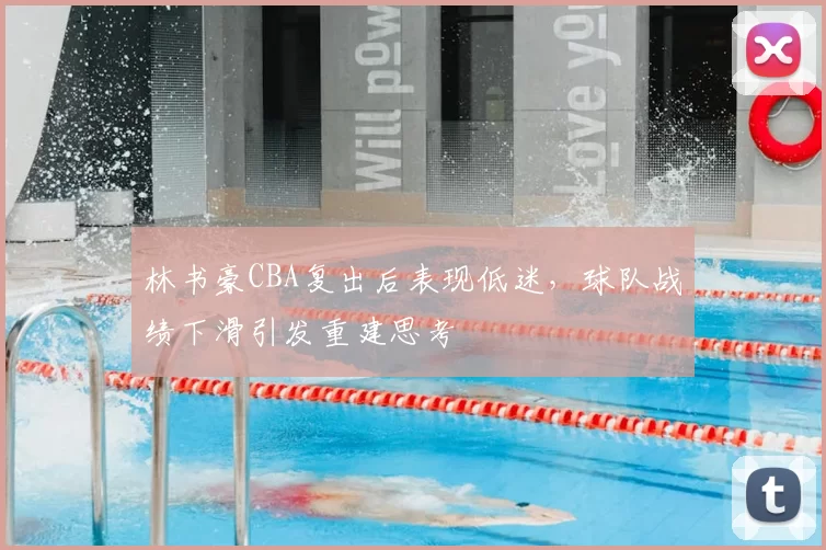 林书豪CBA复出后表现低迷，球队战绩下滑引发重建思考