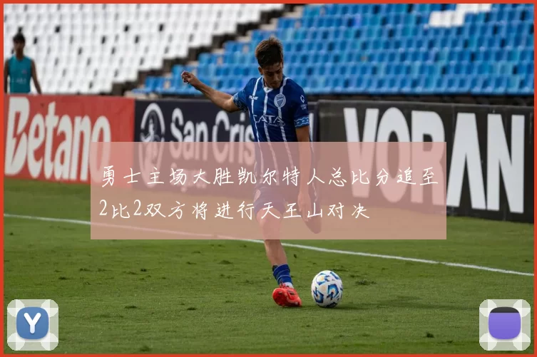 勇士主场大胜凯尔特人总比分追至2比2双方将进行天王山对决