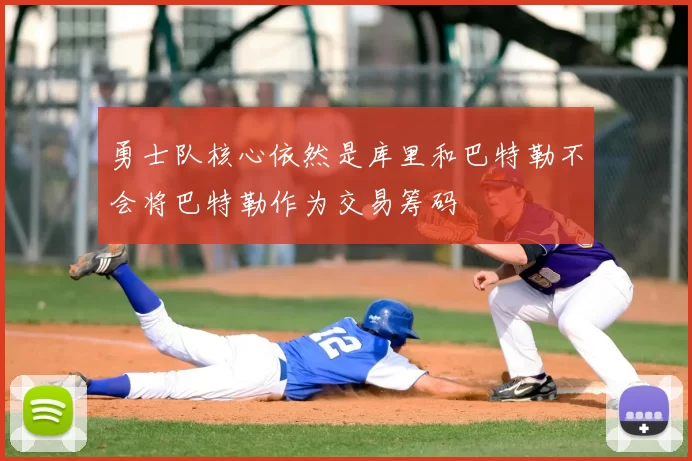 勇士队核心依然是库里和巴特勒不会将巴特勒作为交易筹码
