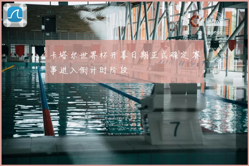 卡塔尔世界杯开幕日期正式确定 赛事进入倒计时阶段