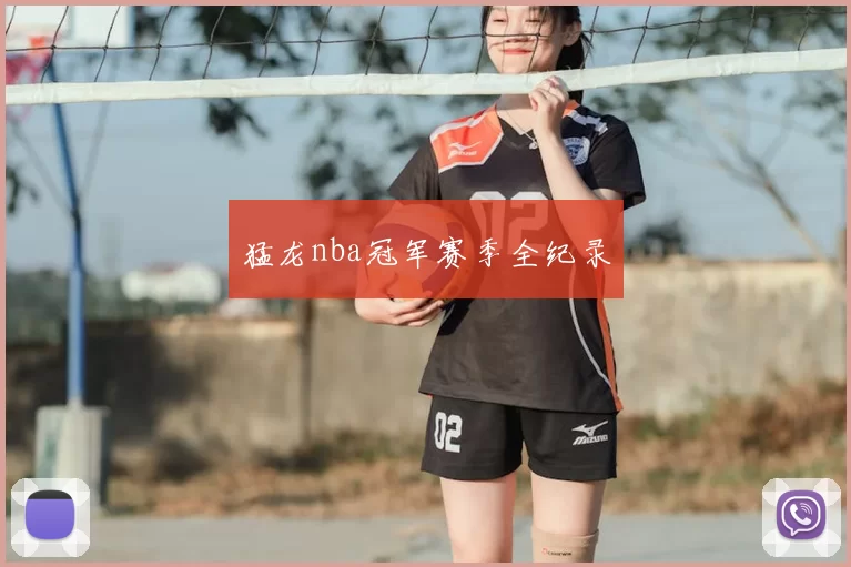 猛龙nba冠军赛季全纪录