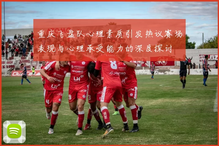 重庆飞盘队心理素质引发热议赛场表现与心理承受能力的深度探讨