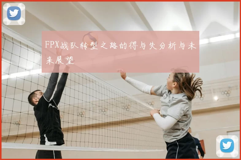 FPX战队转型之路的得与失分析与未来展望