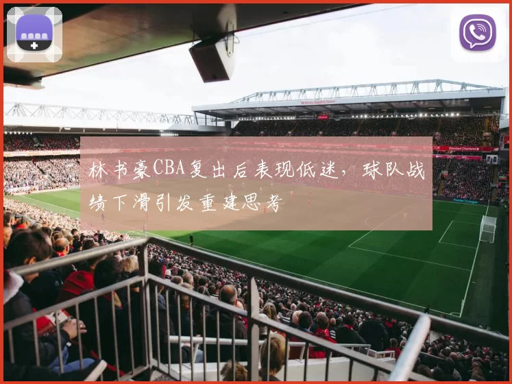 林书豪CBA复出后表现低迷，球队战绩下滑引发重建思考