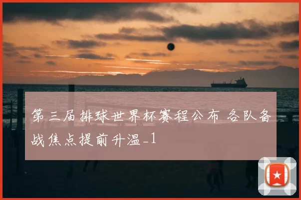 第三届排球世界杯赛程公布 各队备战焦点提前升温_1